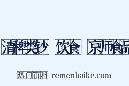 清稗类钞·饮食·京师食品是什么意思的图片